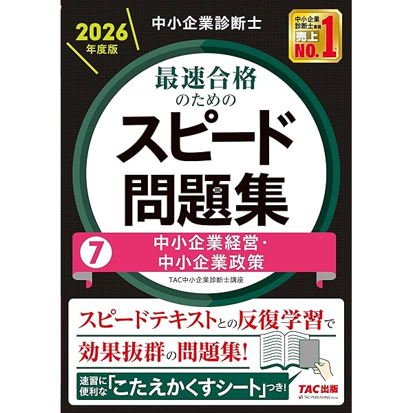 中小企業診断士 2026年度版 最速合格のためのスピードテキスト 7中小